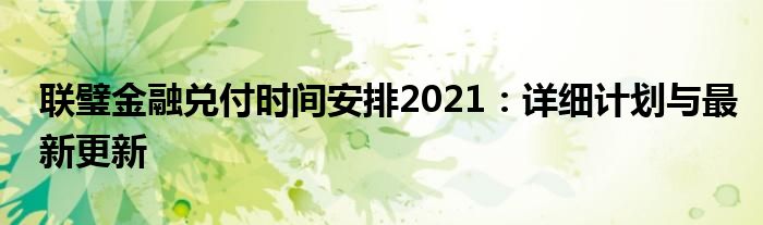 联璧金融兑付时间安排2021：详细计划与最新更新