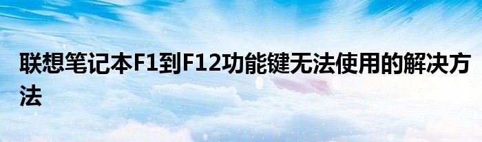 联想笔记本F1到F12功能键无法使用的解决方法