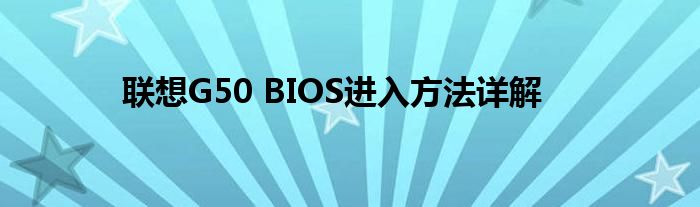 联想G50 BIOS进入方法详解