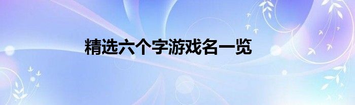 精选六个字游戏名一览