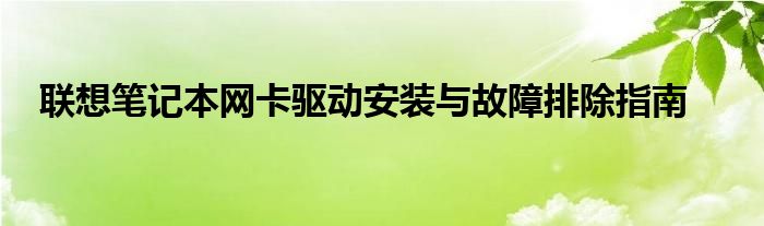 联想笔记本网卡驱动安装与故障排除指南