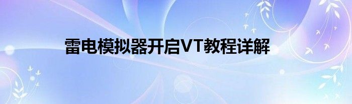 雷电模拟器开启VT教程详解