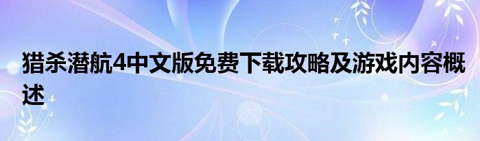 猎杀潜航4中文版免费下载攻略及游戏内容概述