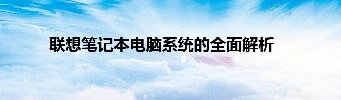 联想笔记本电脑系统的全面解析