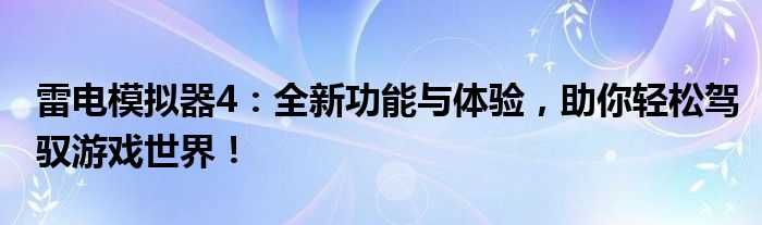 雷电模拟器4：全新功能与体验，助你轻松驾驭游戏世界！