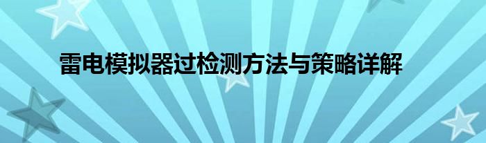 雷电模拟器过检测方法与策略详解