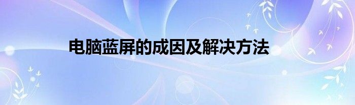 电脑蓝屏的成因及解决方法