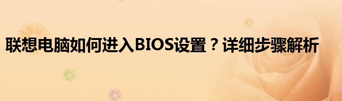 联想电脑如何进入BIOS设置？详细步骤解析