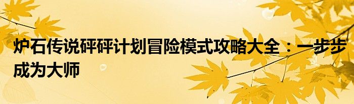 炉石传说砰砰计划冒险模式攻略大全：一步步成为大师