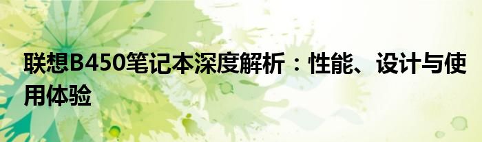 联想B450笔记本深度解析：性能、设计与使用体验