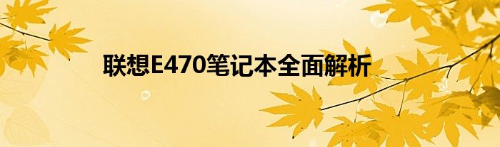 联想E470笔记本全面解析