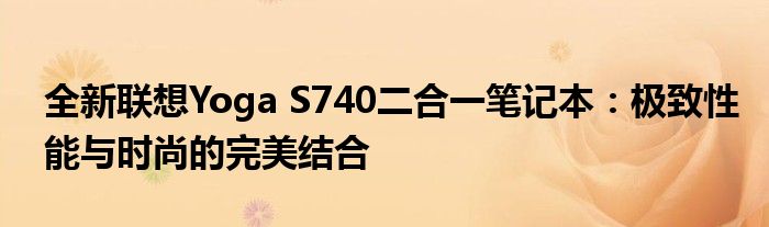 全新联想Yoga S740二合一笔记本：极致性能与时尚的完美结合