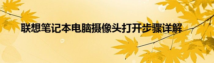 联想笔记本电脑摄像头打开步骤详解