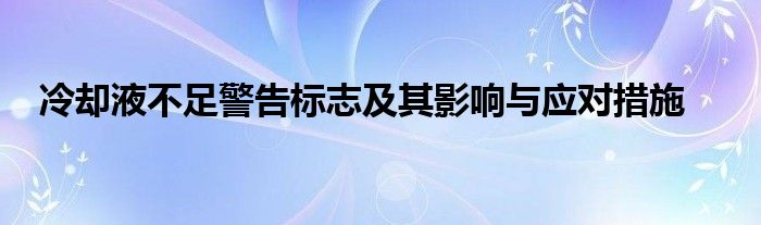 冷却液不足警告标志及其影响与应对措施