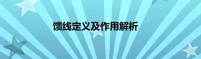 馈线定义及作用解析