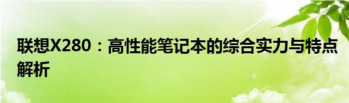 联想X280：高性能笔记本的综合实力与特点解析