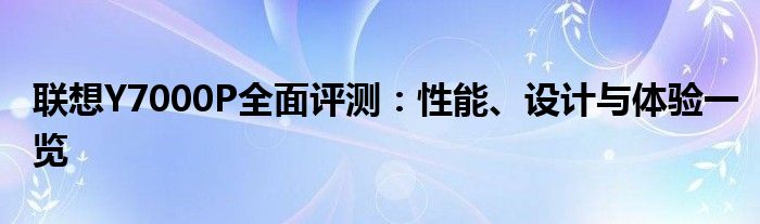 联想Y7000P全面评测：性能、设计与体验一览