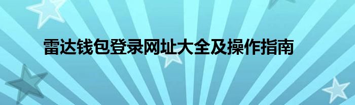 雷达钱包登录网址大全及操作指南