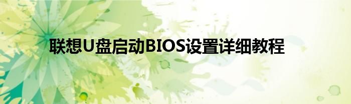 联想U盘启动BIOS设置详细教程