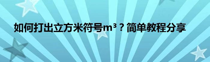 如何打出立方米符号m³？简单教程分享