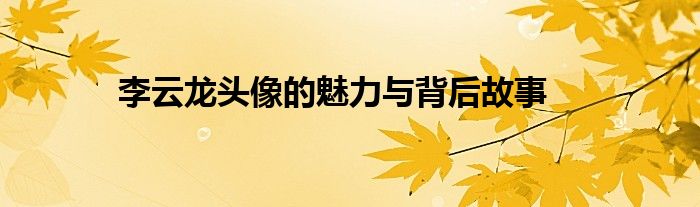 李云龙头像的魅力与背后故事