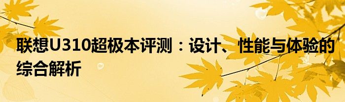 联想U310超极本评测：设计、性能与体验的综合解析