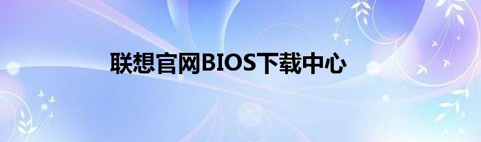 联想官网BIOS下载中心