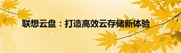 联想云盘：打造高效云存储新体验