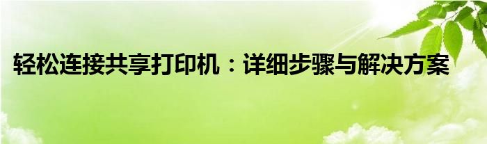 轻松连接共享打印机：详细步骤与解决方案