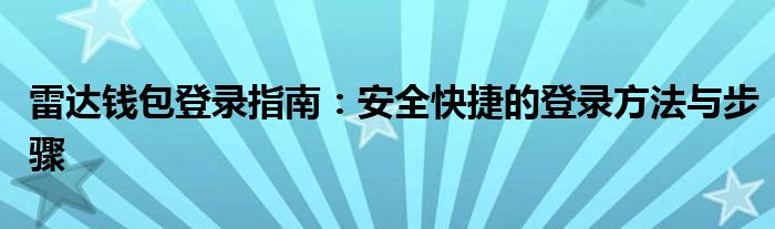 雷达钱包登录指南：安全快捷的登录方法与步骤