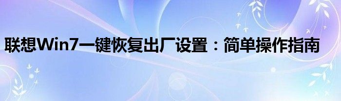 联想Win7一键恢复出厂设置：简单操作指南