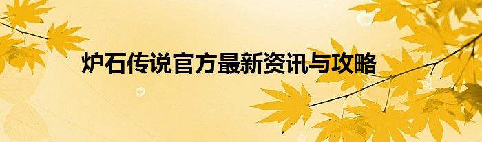 炉石传说官方最新资讯与攻略