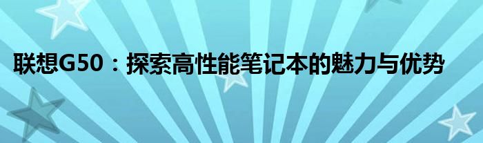 联想G50：探索高性能笔记本的魅力与优势