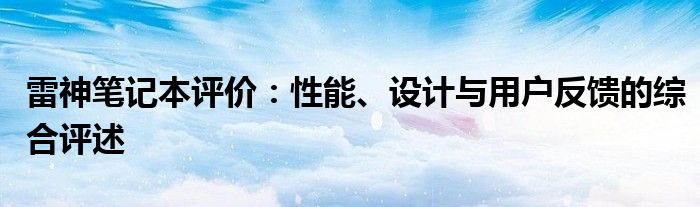 雷神笔记本评价：性能、设计与用户反馈的综合评述