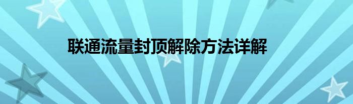 联通流量封顶解除方法详解