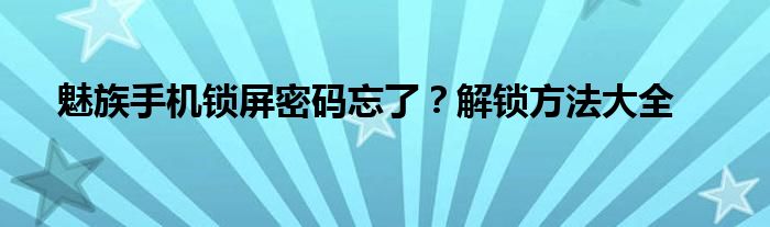 魅族手机锁屏密码忘了？解锁方法大全