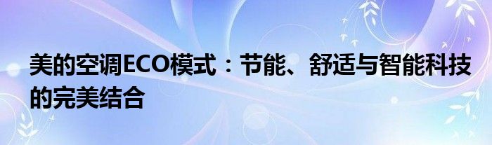 美的空调ECO模式：节能、舒适与智能科技的完美结合