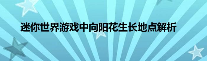 迷你世界游戏中向阳花生长地点解析