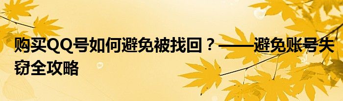 购买QQ号如何避免被找回？——避免账号失窃全攻略