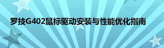 罗技G402鼠标驱动安装与性能优化指南