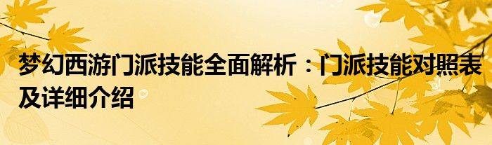 梦幻西游门派技能全面解析：门派技能对照表及详细介绍