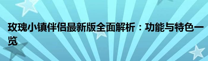 玫瑰小镇伴侣最新版全面解析：功能与特色一览