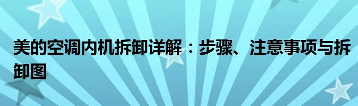 美的空调内机拆卸详解：步骤、注意事项与拆卸图