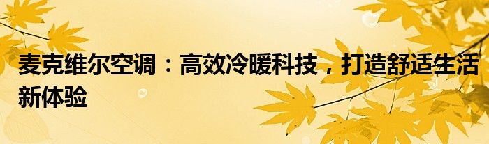 麦克维尔空调：高效冷暖科技，打造舒适生活新体验