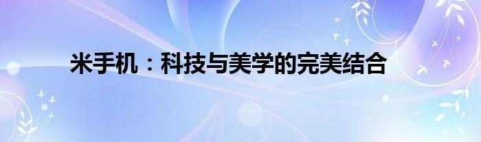 米手机：科技与美学的完美结合