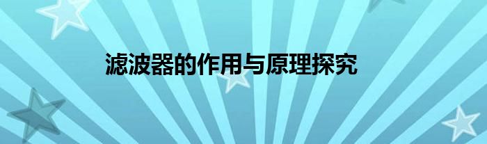 滤波器的作用与原理探究