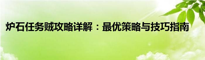 炉石任务贼攻略详解：最优策略与技巧指南