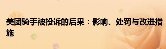 美团骑手被投诉的后果：影响、处罚与改进措施