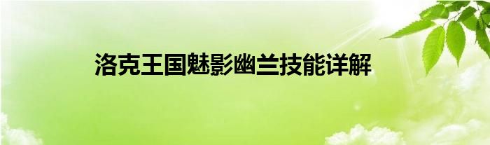 洛克王国魅影幽兰技能详解