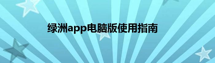 绿洲app电脑版使用指南